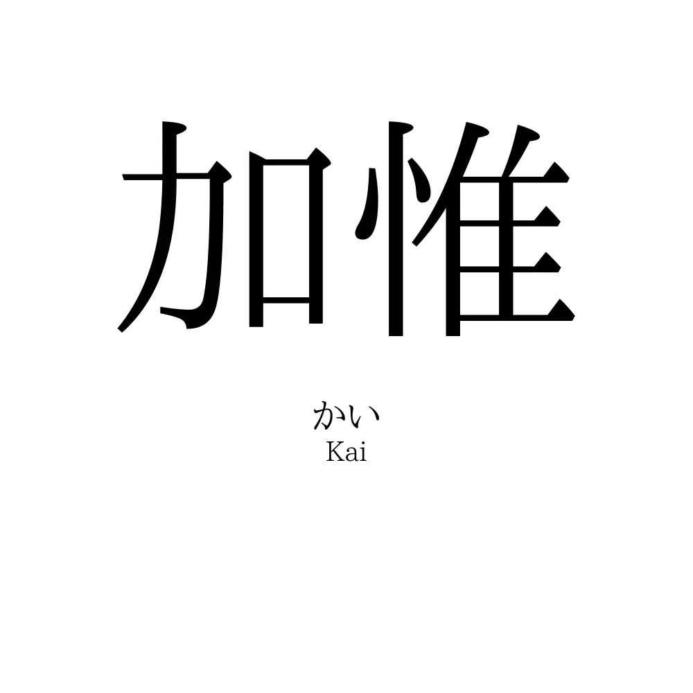 加惟