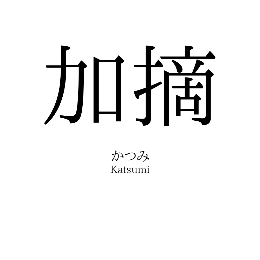 加摘