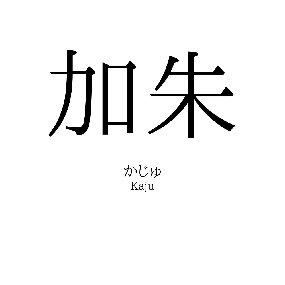 加朱