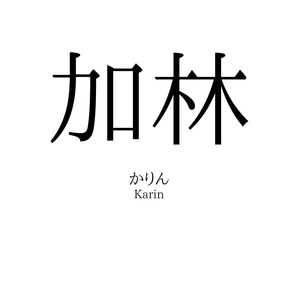 加林