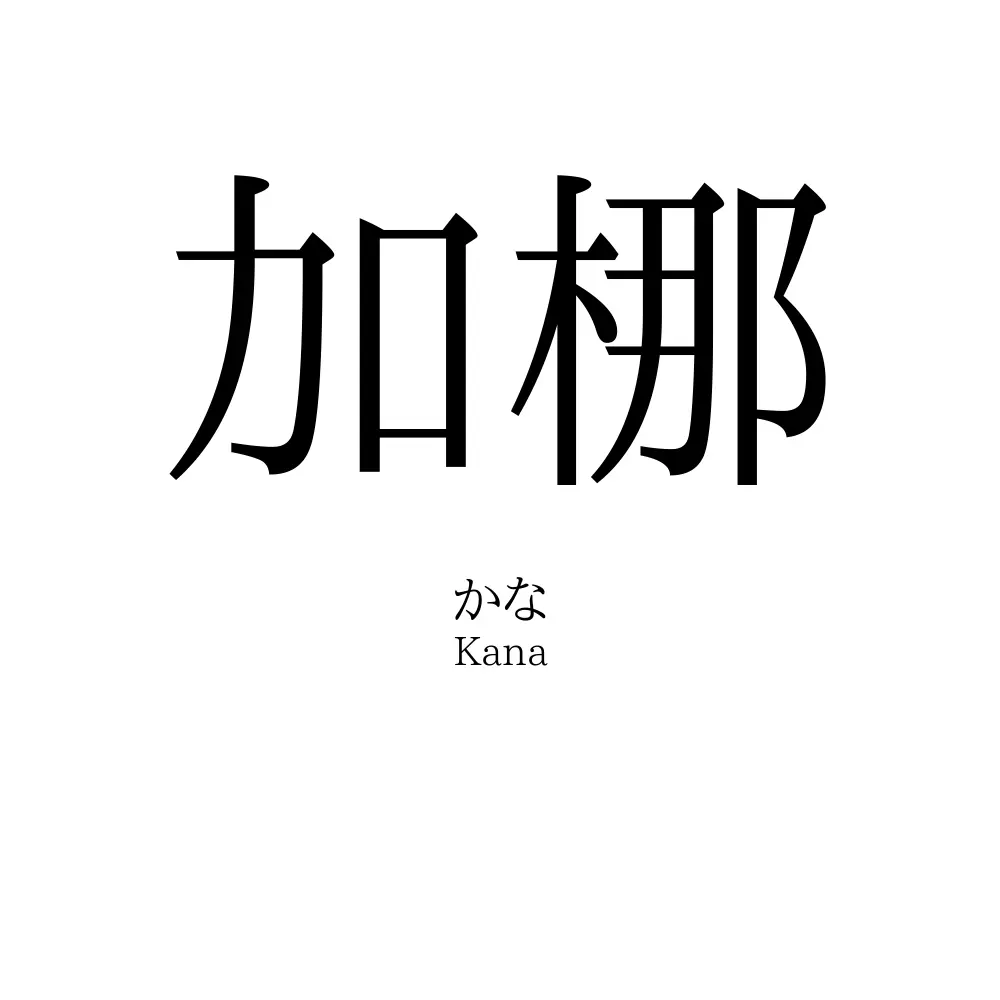 加梛