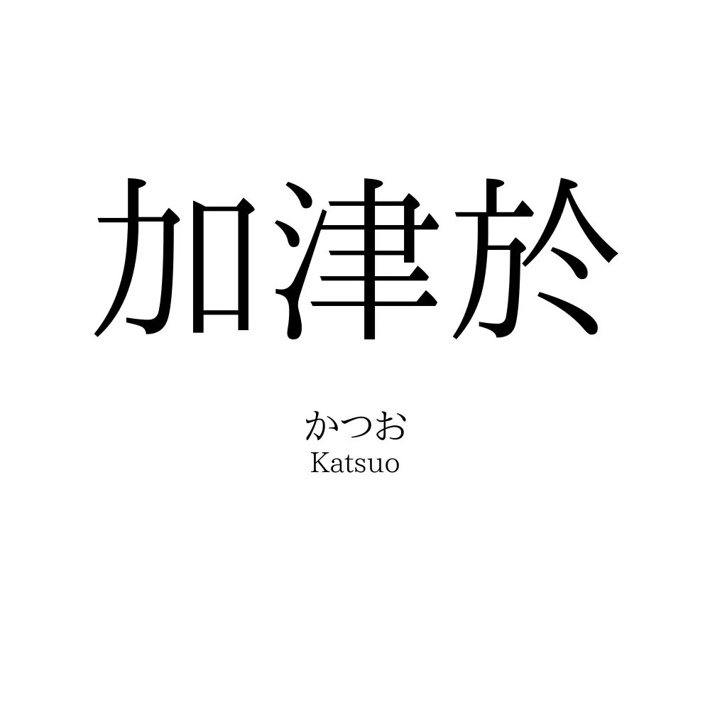 加津於