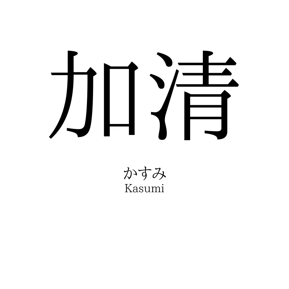 加清