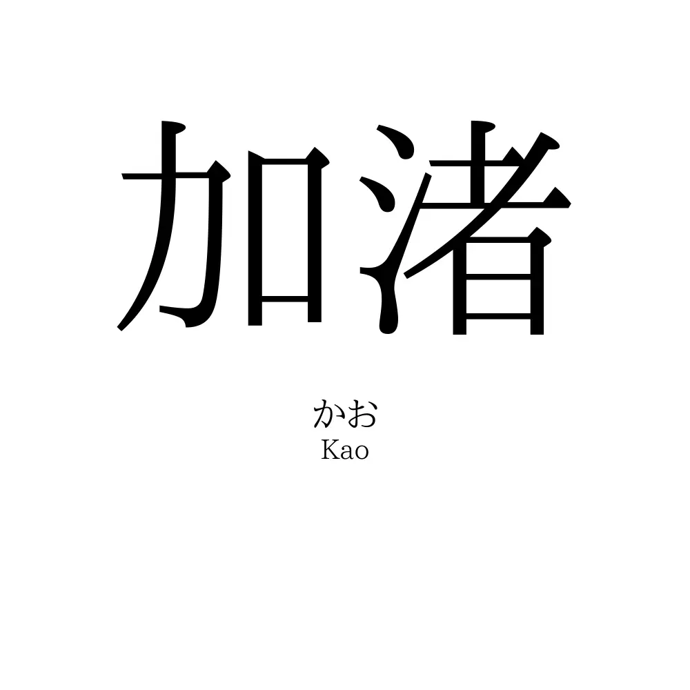 加渚