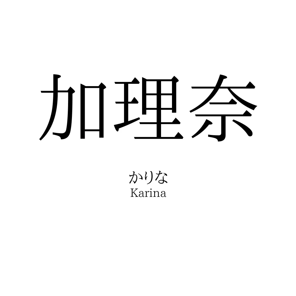 加理奈