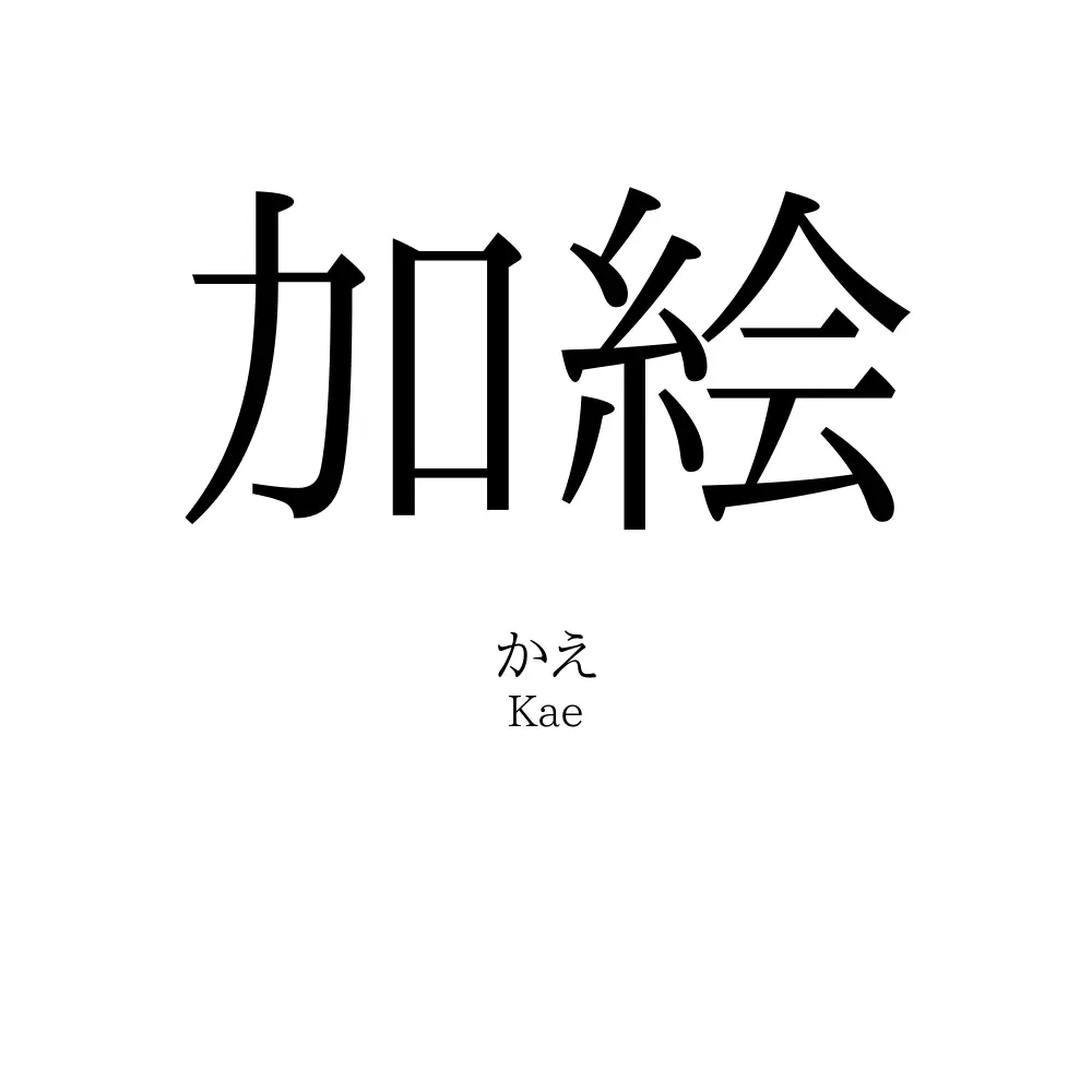 加絵