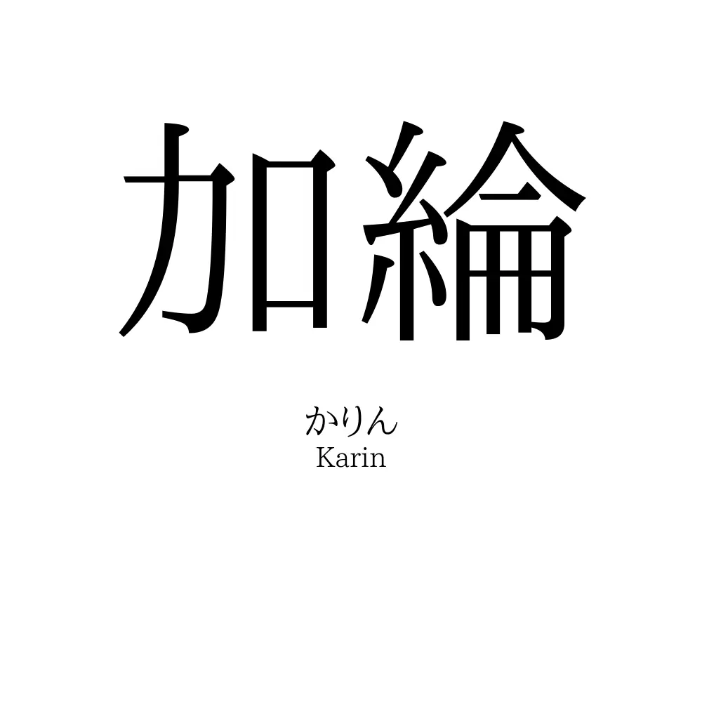 加綸