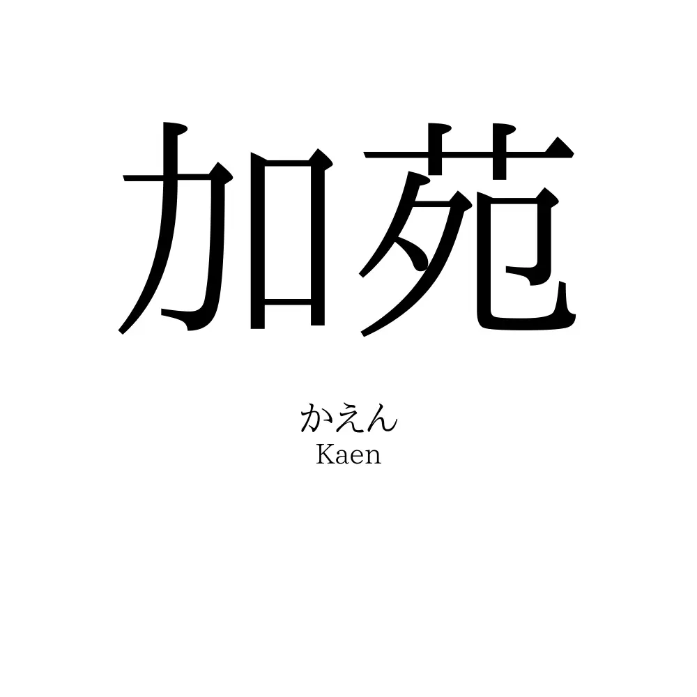 加苑