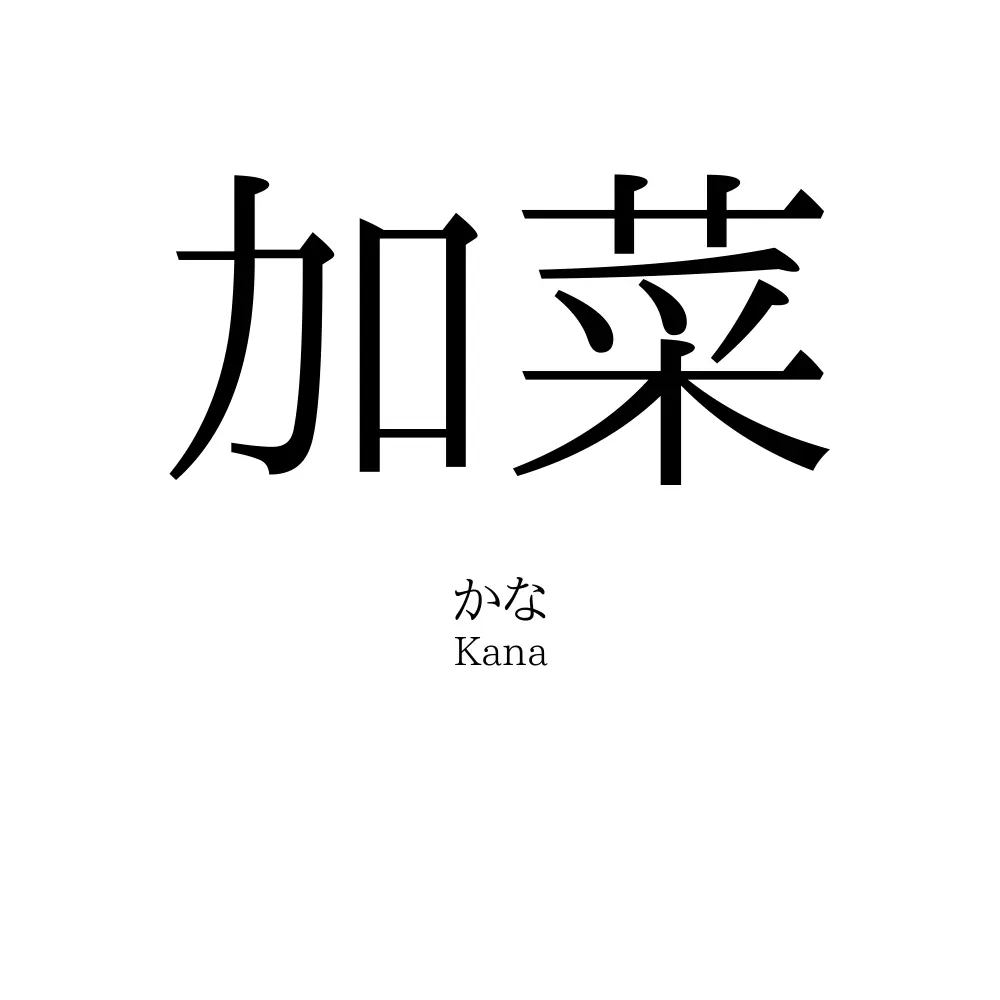 加菜