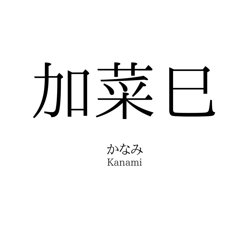 加菜巳