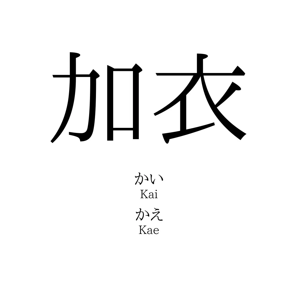 加衣