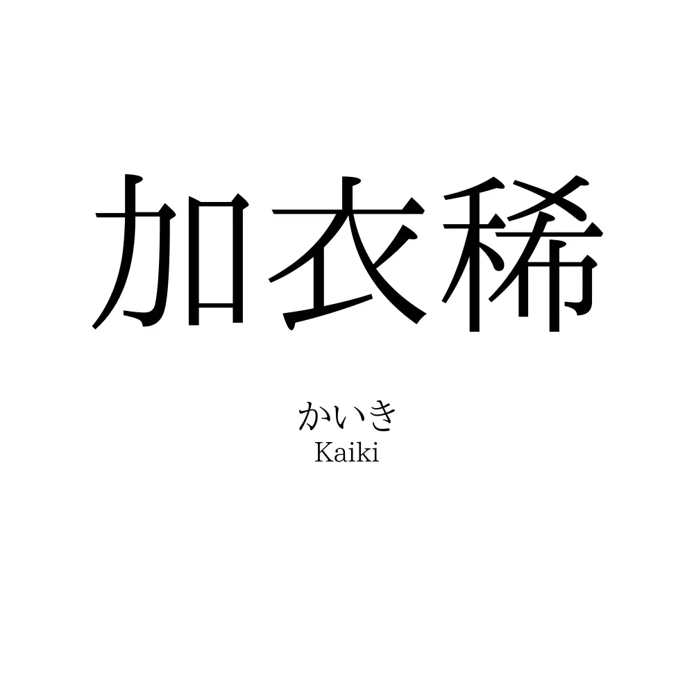 加衣稀