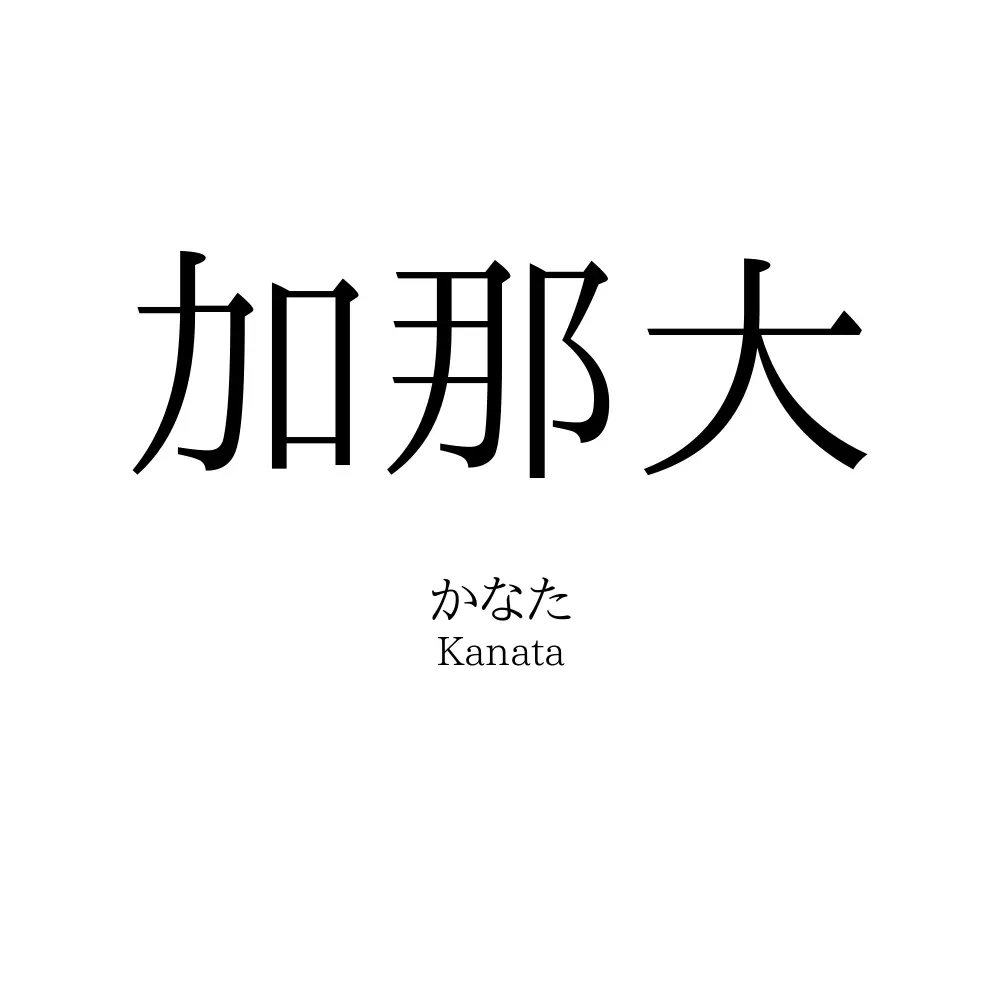 加那大