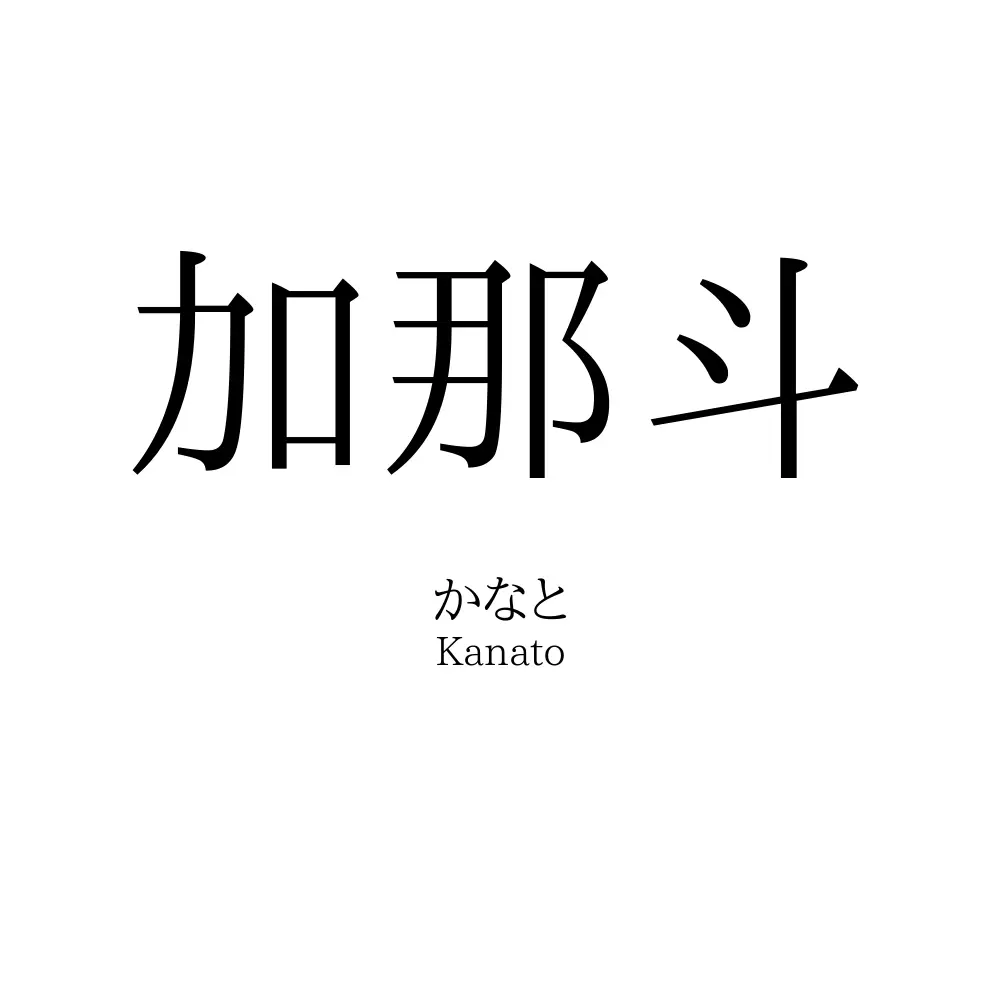 加那斗
