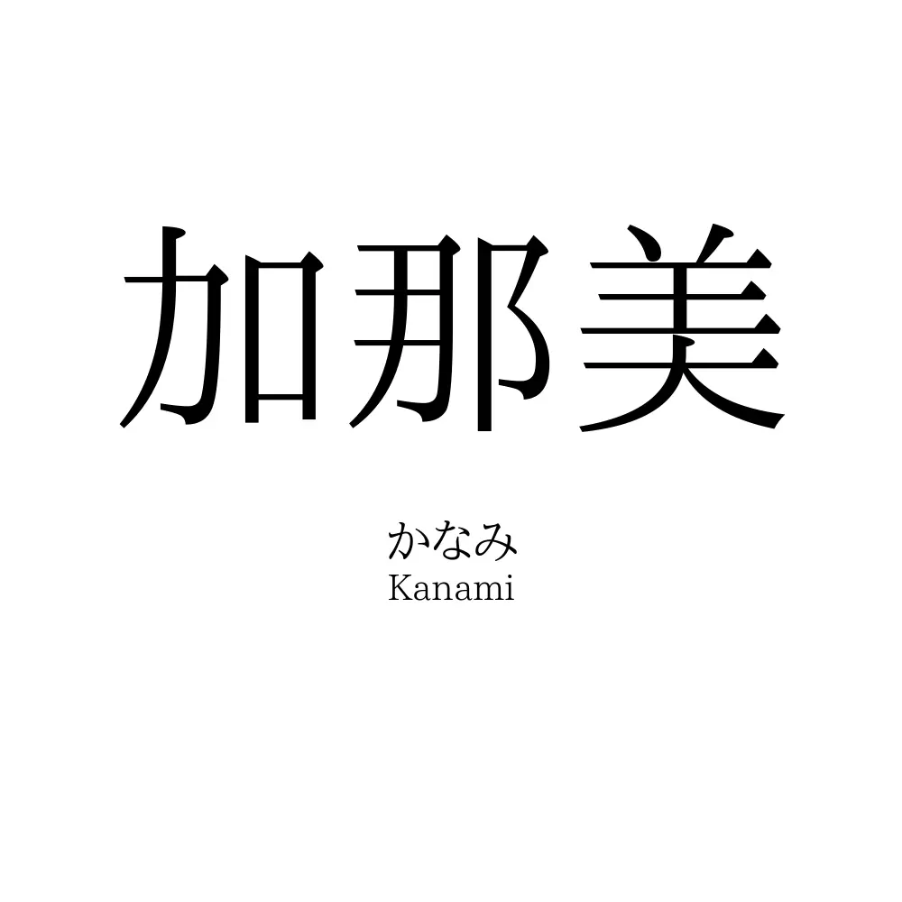 加那美