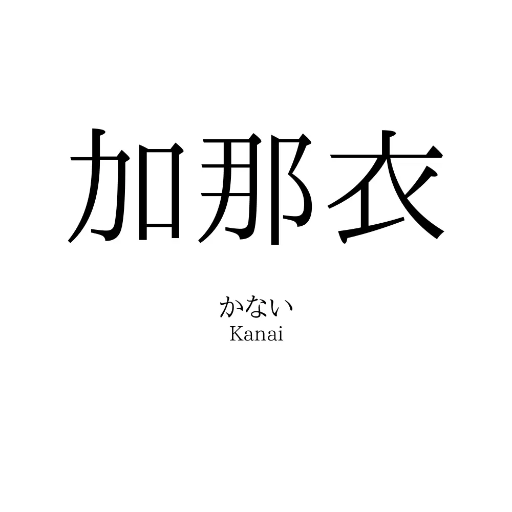 加那衣