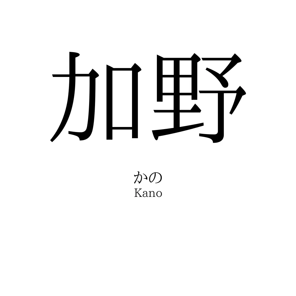 加野