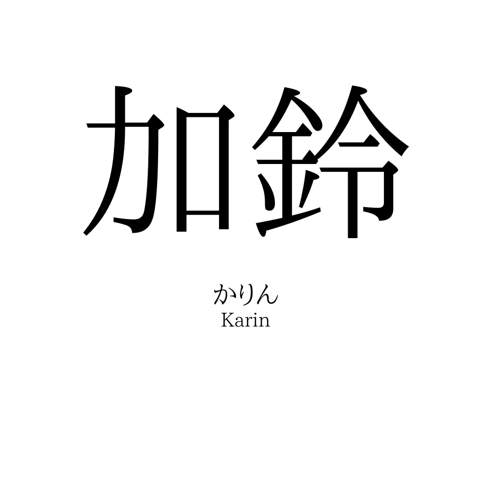 加鈴