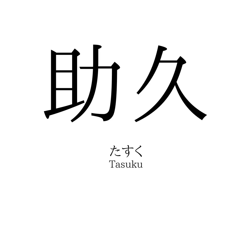 助久