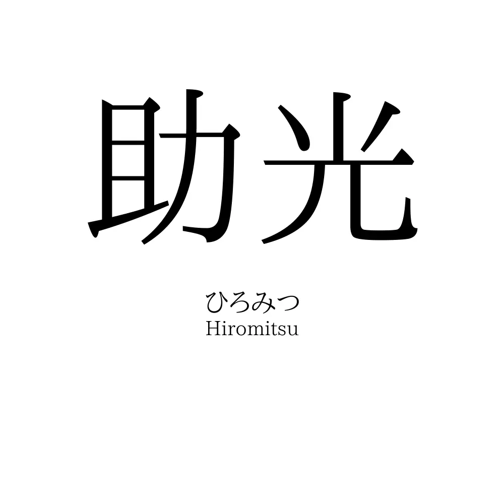 助光