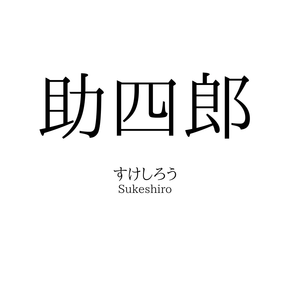 助四郎