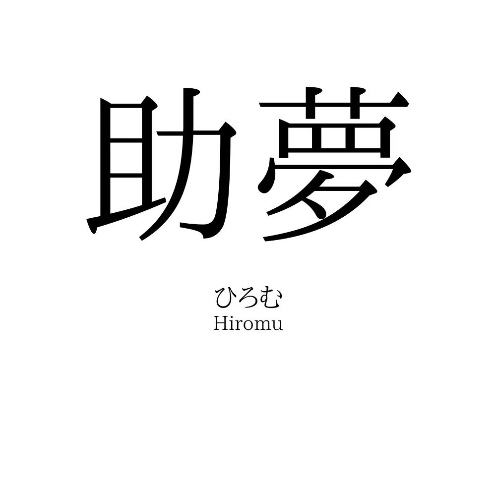 助夢