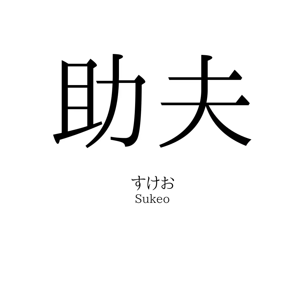 助夫
