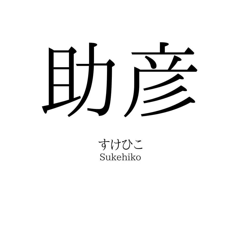 助彦
