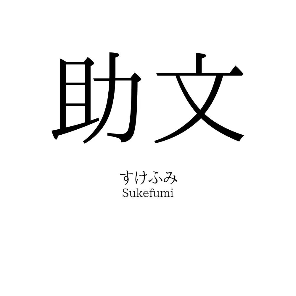 助文