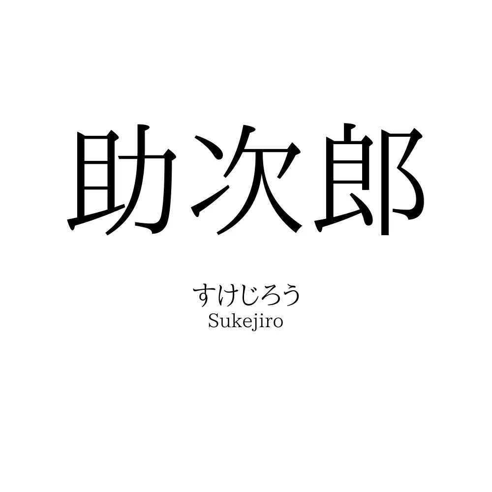 助次郎