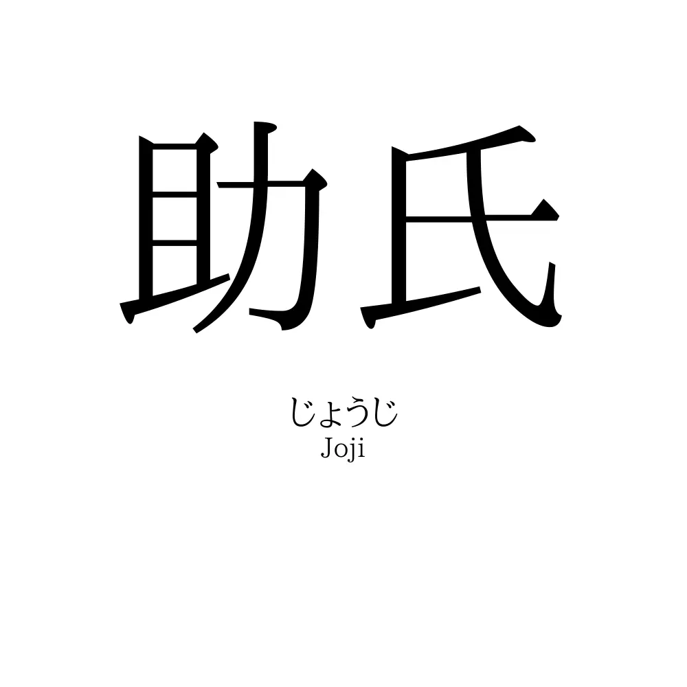 助氏