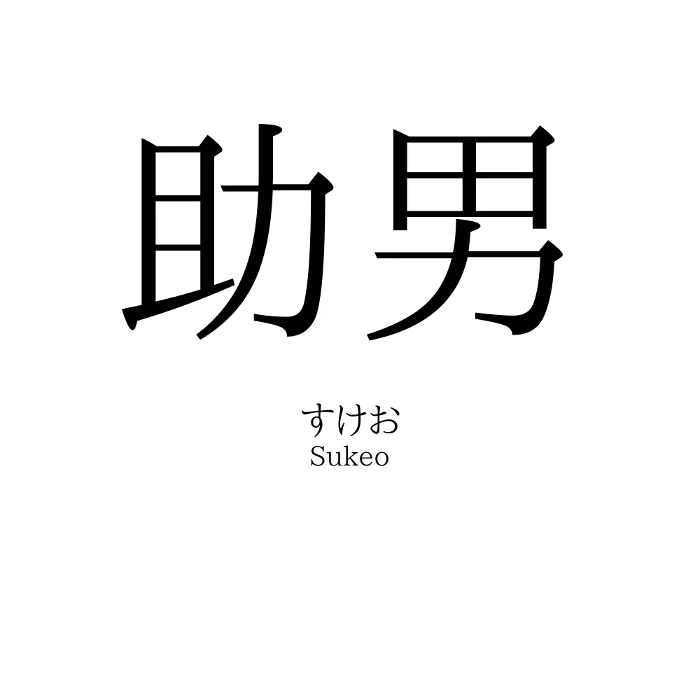 助男