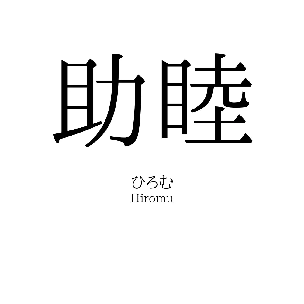 助睦