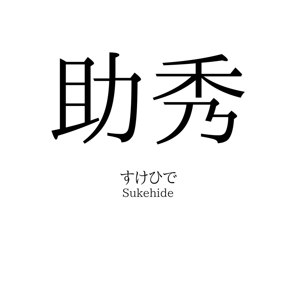 助秀