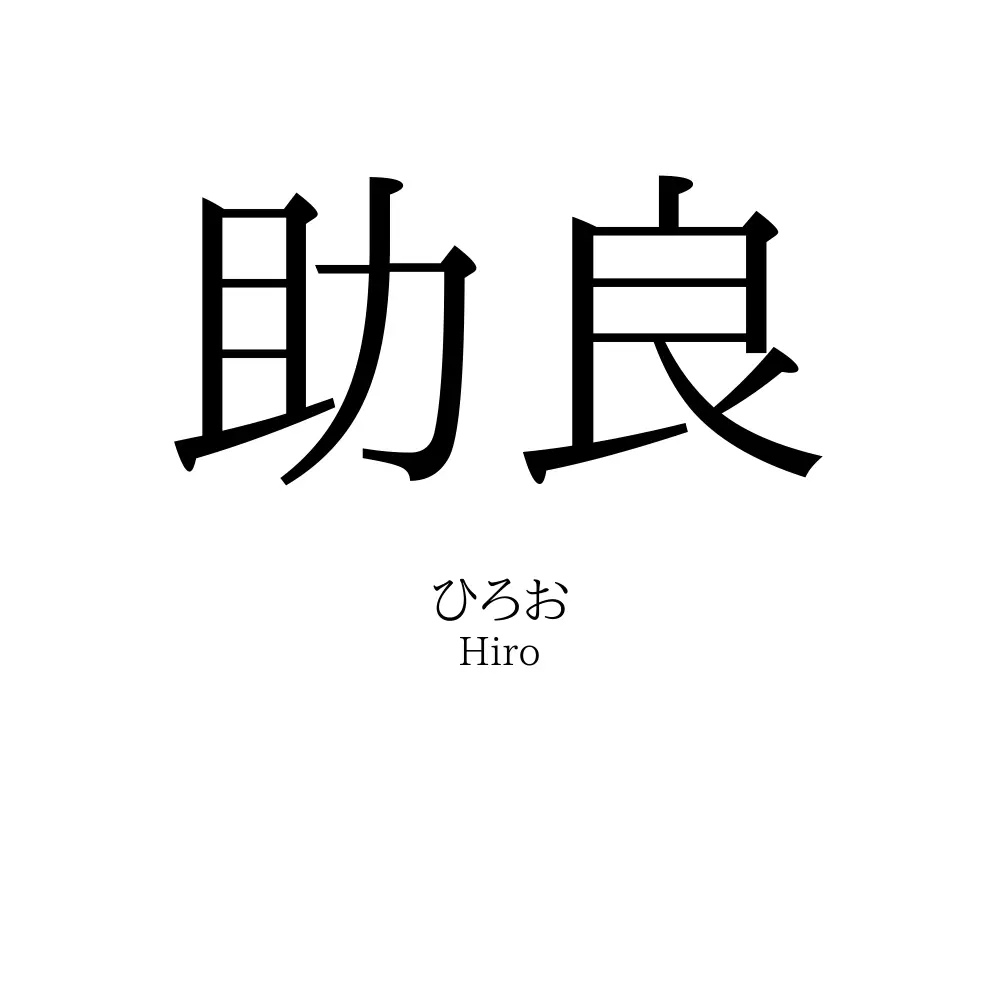 助良