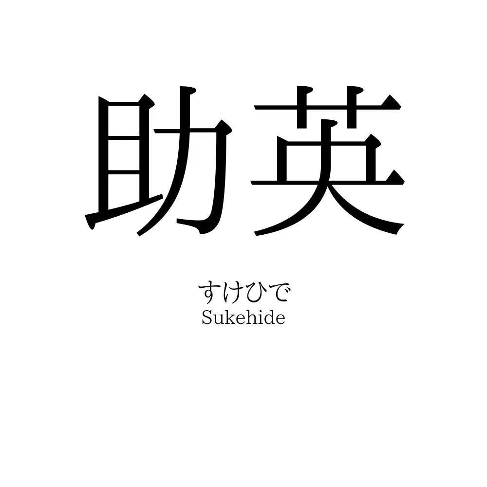 助英