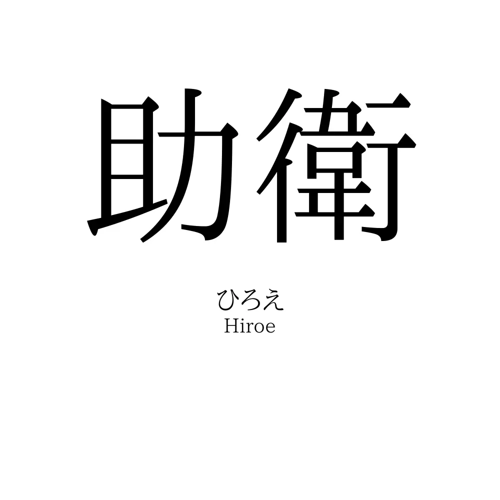 助衛