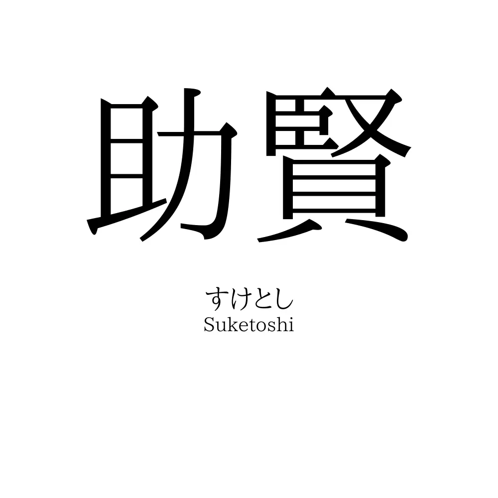 助賢