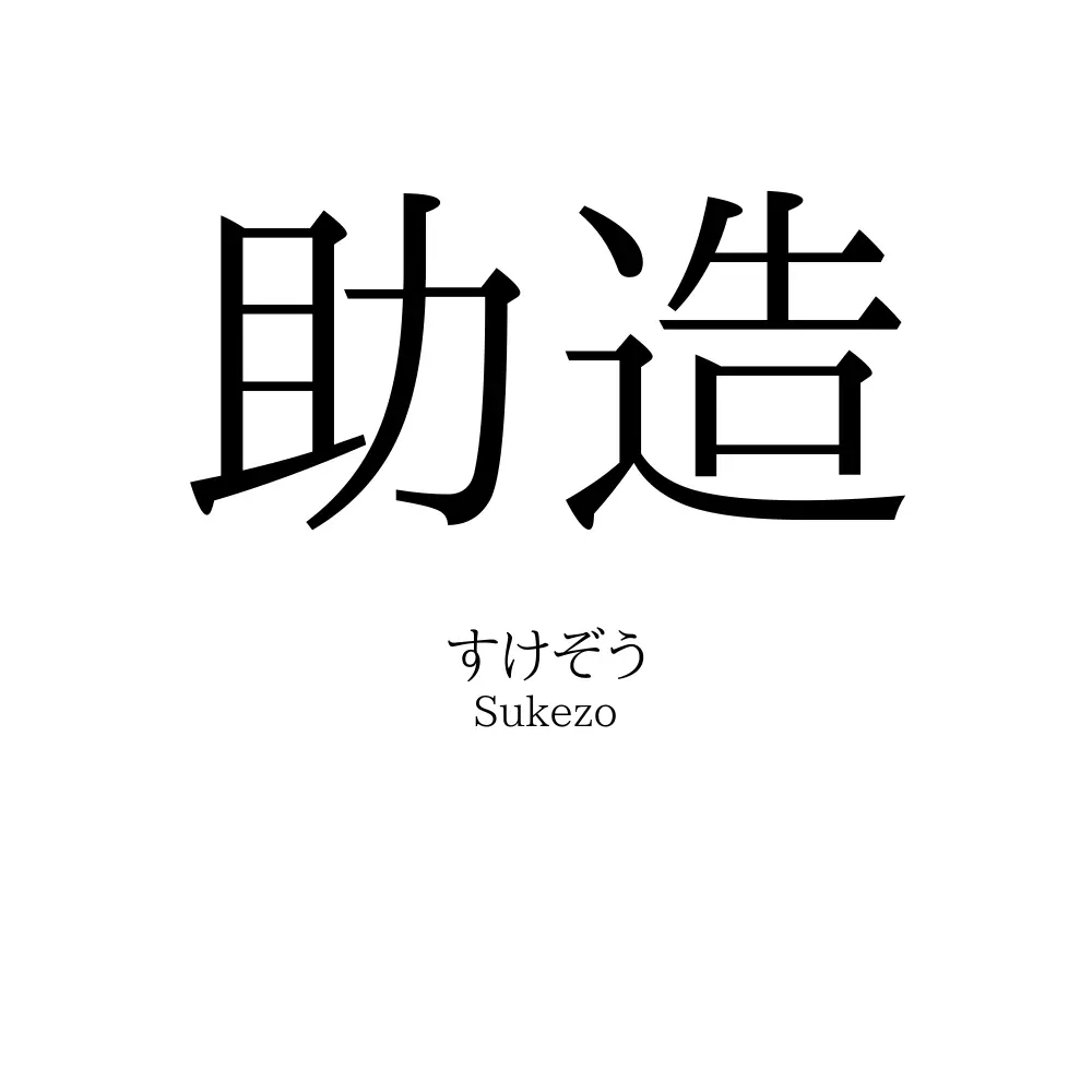 助造