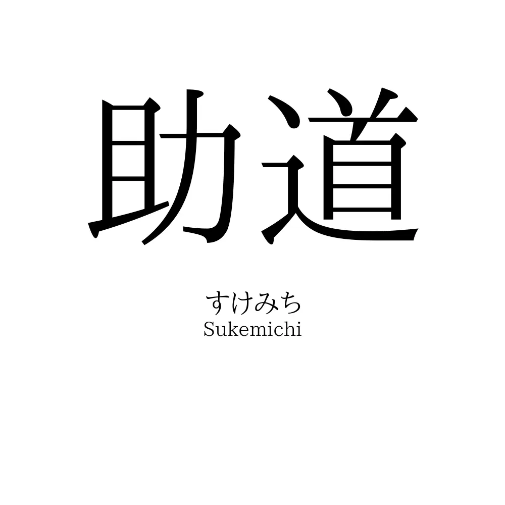 助道