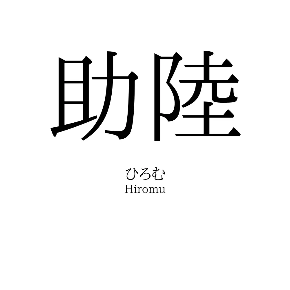 助陸