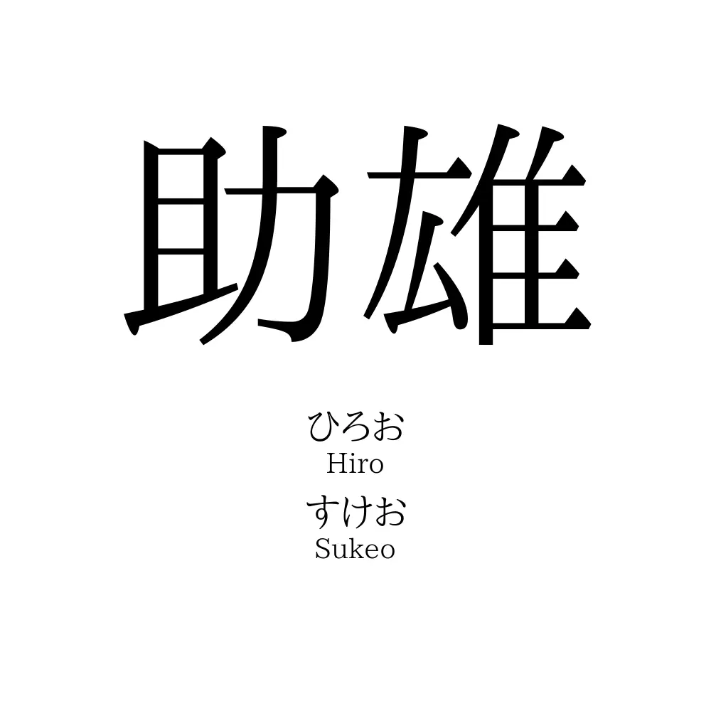 助雄