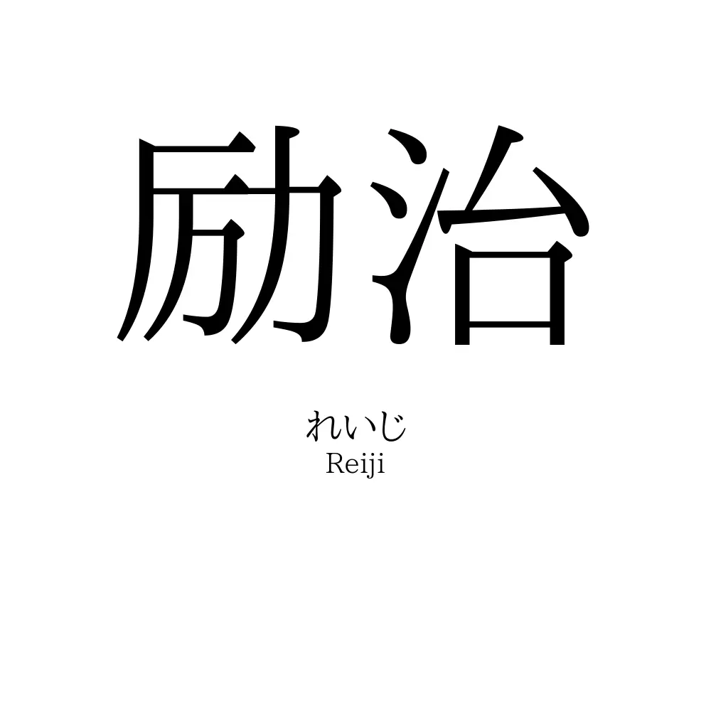 励治