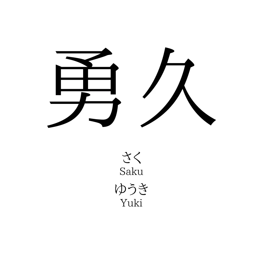 勇久