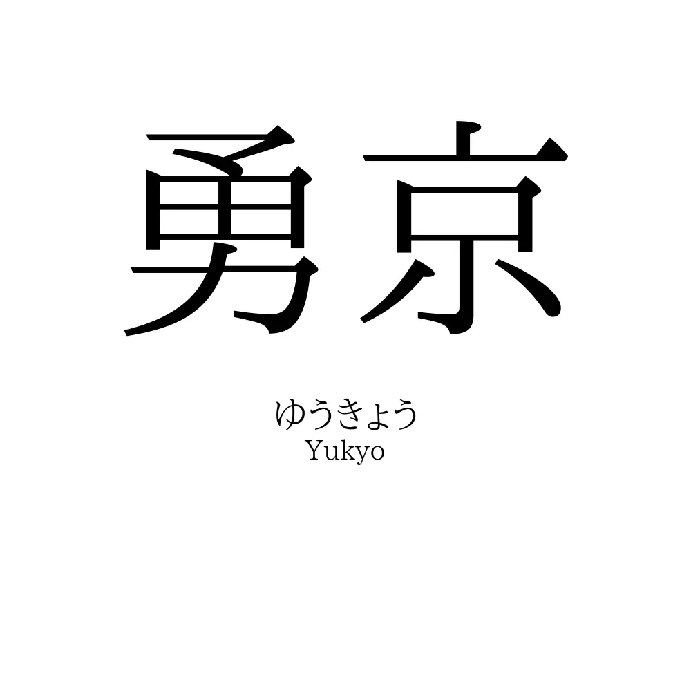 勇京