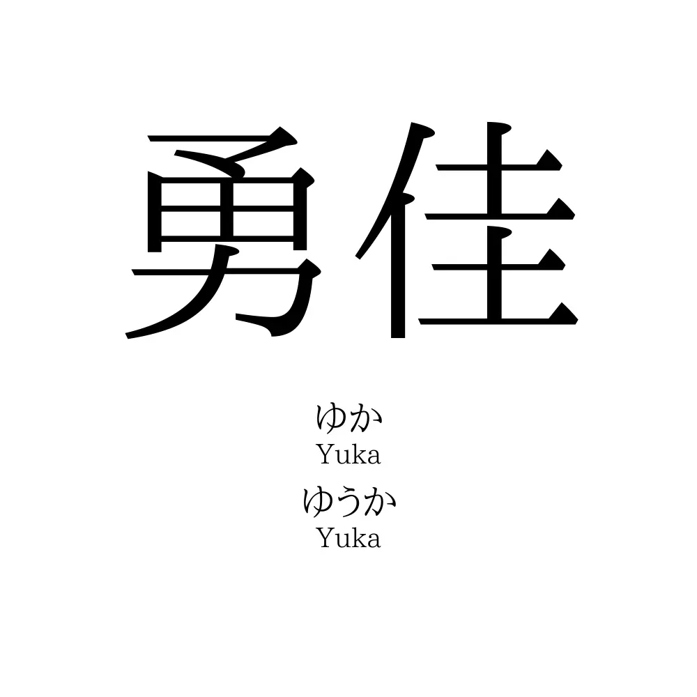 勇佳