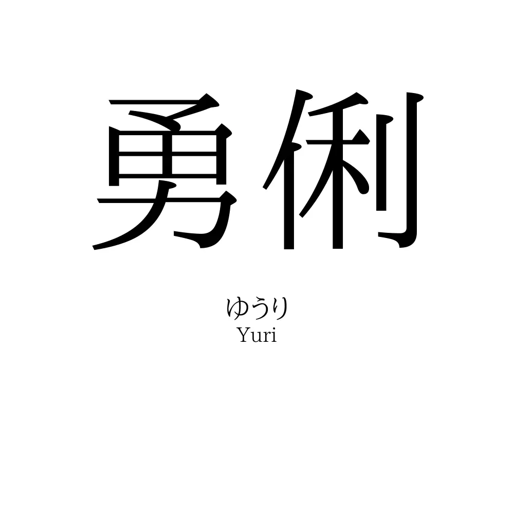 勇俐