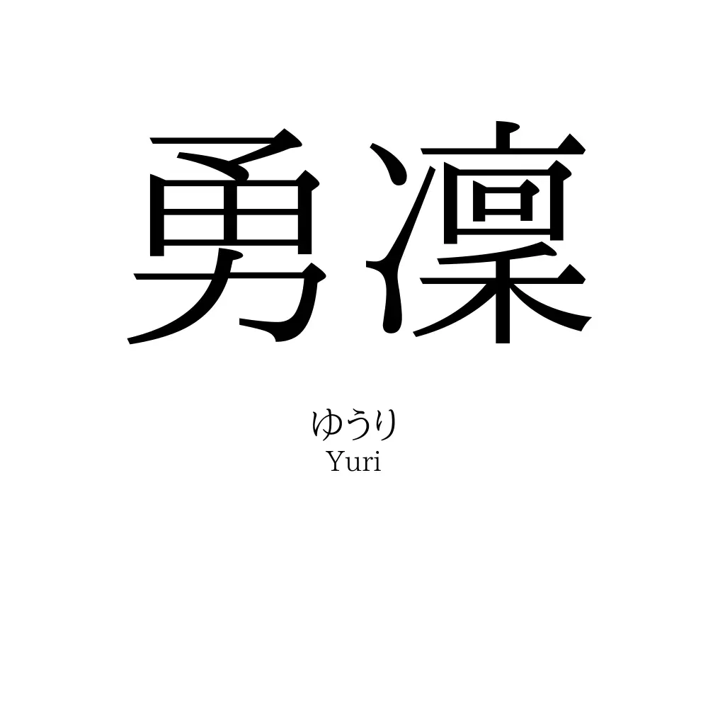 勇凜