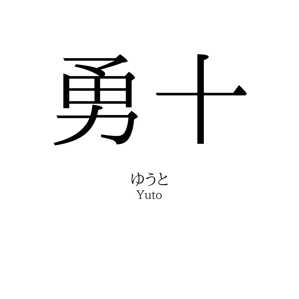 勇十
