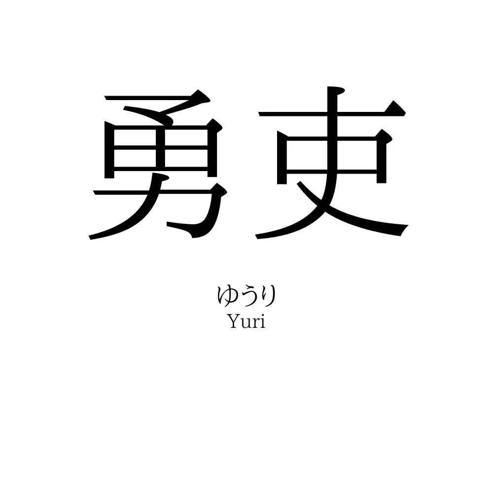 勇吏